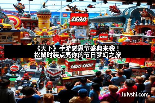 《天下》手游感恩节盛典来袭！松鼠时装点亮你的节日梦幻之旅